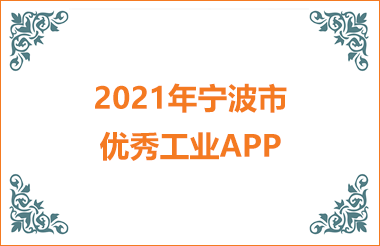 2021年寧波市優(yōu)秀工業(yè)APP