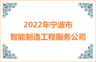 2022年寧波智能制造工程服務(wù)公司